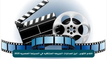 أفلام أكتوبر.. أبرز إصدارات الجريمة المنتظرة في السينما المصرية 2025